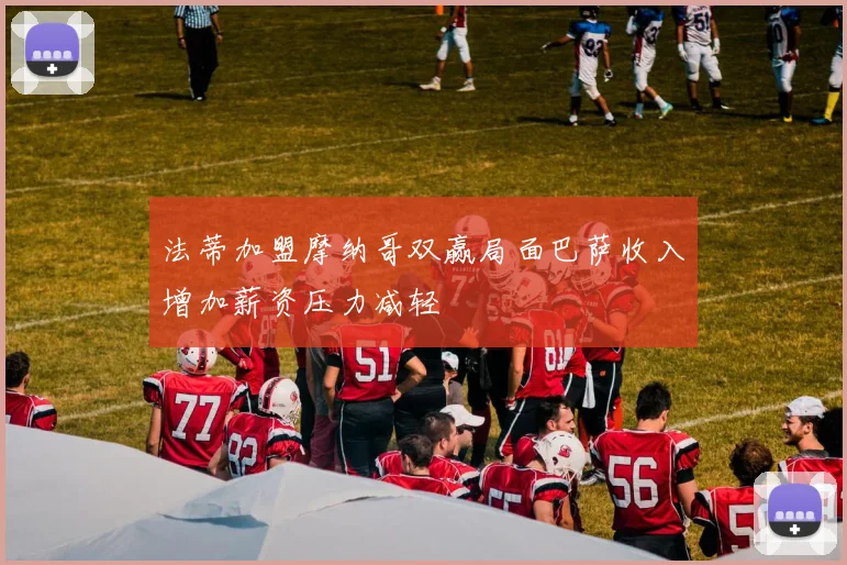 法蒂加盟摩纳哥双赢局面巴萨收入增加薪资压力减轻