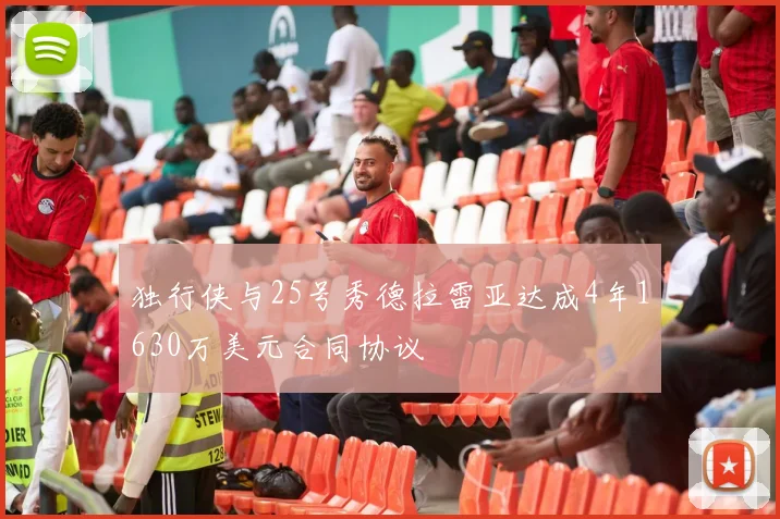 独行侠与25号秀德拉雷亚达成4年1630万美元合同协议