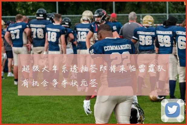 超级大年乐透抽签即将来临雷霆队有机会争夺状元签